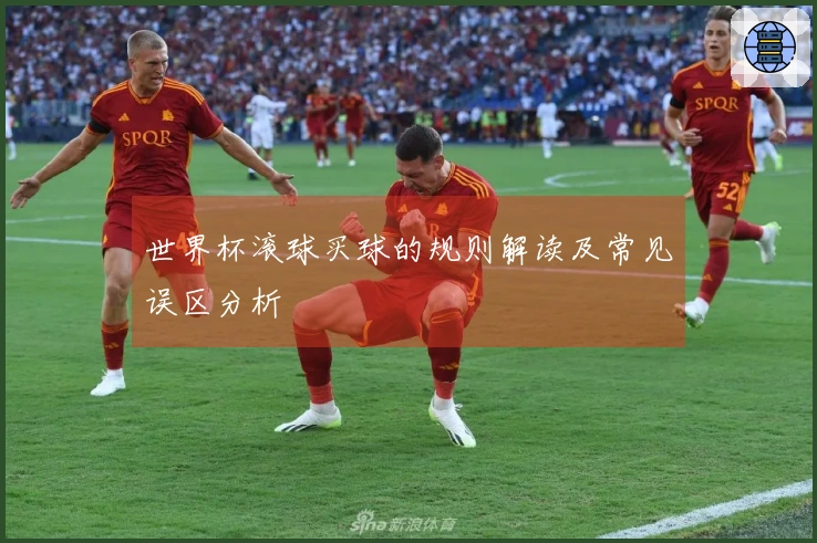 世界杯滚球买球的规则解读及常见误区分析