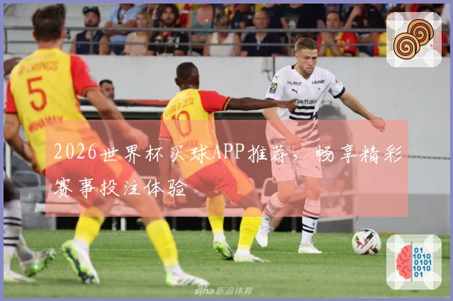 2026世界杯买球APP推荐，畅享精彩赛事投注体验