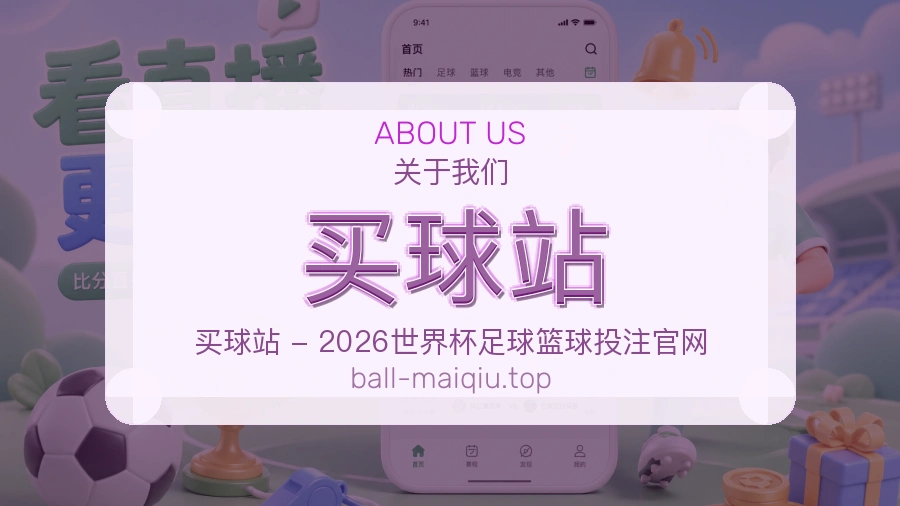 关于我们体育赛事服务场景